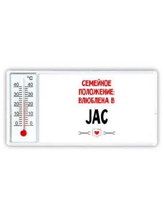 Семейное пололжение - влюблена в JAC