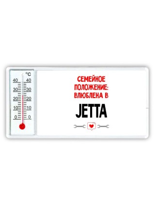 Семейное пололжение - влюблена в Jetta