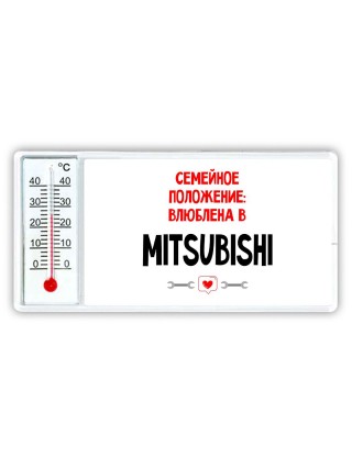 Семейное пололжение - влюблена в Mitsubishi