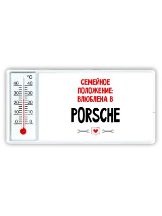 Семейное пололжение - влюблена в Porsche