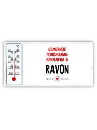 Семейное пололжение - влюблена в Ravon