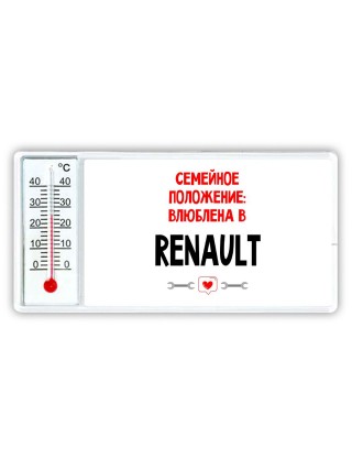 Семейное пололжение - влюблена в Renault