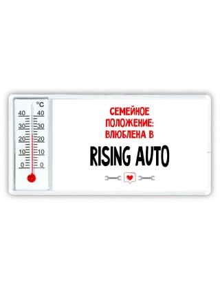 Семейное пололжение - влюблена в Rising Auto