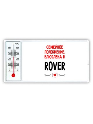 Семейное пололжение - влюблена в Rover