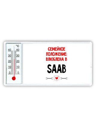 Семейное пололжение - влюблена в Saab