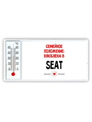 Семейное пололжение - влюблена в Seat