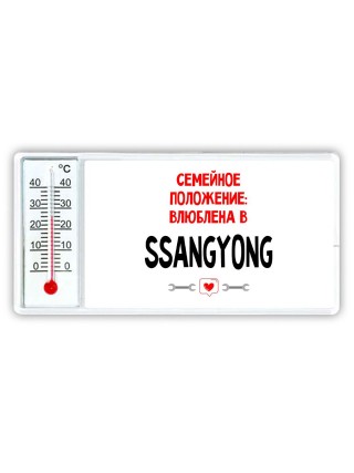Семейное пололжение - влюблена в Ssangyong