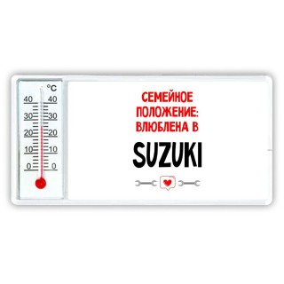 Семейное пололжение - влюблена в Suzuki