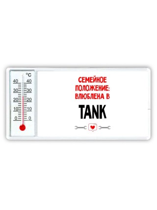 Семейное пололжение - влюблена в TANK