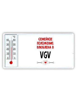 Семейное пололжение - влюблена в VGV