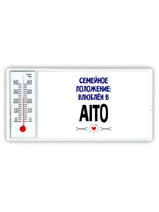 семейной пололжение - влюблен в Aito