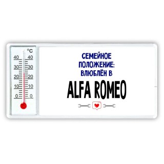 семейной пололжение - влюблен в Alfa Romeo