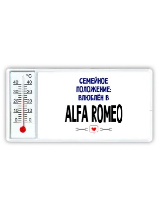 семейной пололжение - влюблен в Alfa Romeo