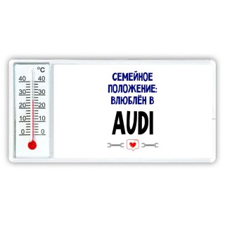 семейной пололжение - влюблен в Audi