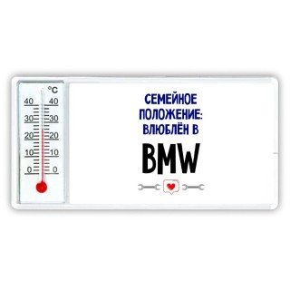 семейной пололжение - влюблен в Bmw