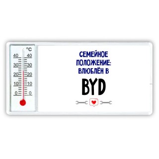 семейной пололжение - влюблен в BYD