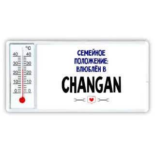 семейной пололжение - влюблен в Changan