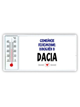 семейной пололжение - влюблен в Dacia