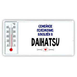 семейной пололжение - влюблен в Daihatsu