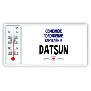 семейной пололжение - влюблен в Datsun