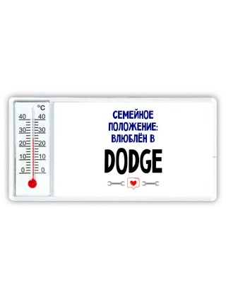 семейной пололжение - влюблен в Dodge