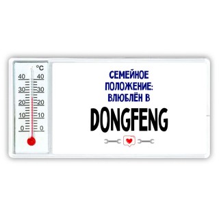 семейной пололжение - влюблен в DongFeng