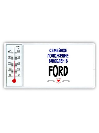 семейной пололжение - влюблен в Ford