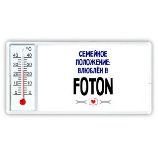 семейной пололжение - влюблен в Foton