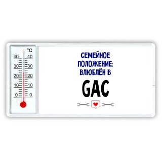 семейной пололжение - влюблен в GAC