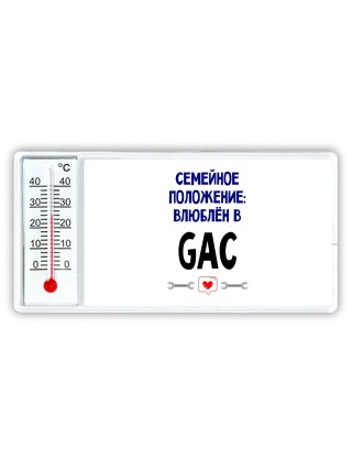 семейной пололжение - влюблен в GAC
