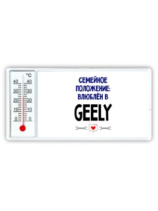 семейной пололжение - влюблен в Geely