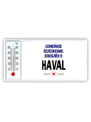 семейной пололжение - влюблен в Haval