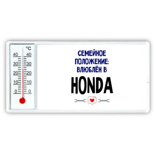 семейной пололжение - влюблен в Honda