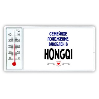 семейной пололжение - влюблен в Hongqi