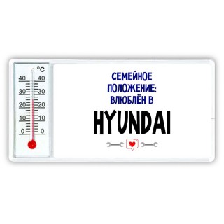 семейной пололжение - влюблен в Hyundai