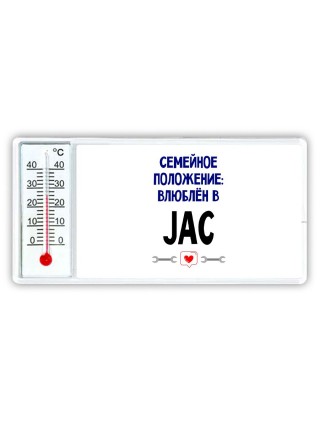 семейной пололжение - влюблен в JAC