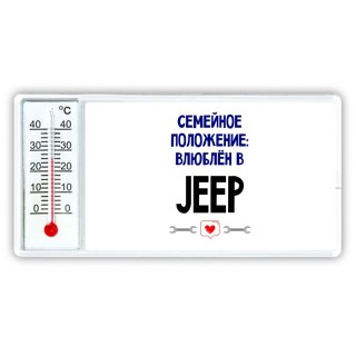 семейной пололжение - влюблен в Jeep