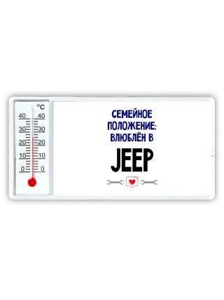 семейной пололжение - влюблен в Jeep