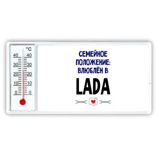 семейной пололжение - влюблен в Lada