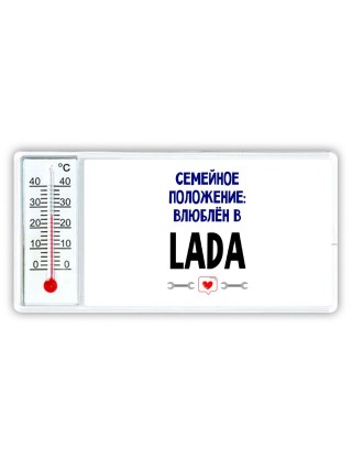 семейной пололжение - влюблен в Lada