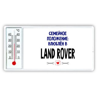 семейной пололжение - влюблен в Land Rover