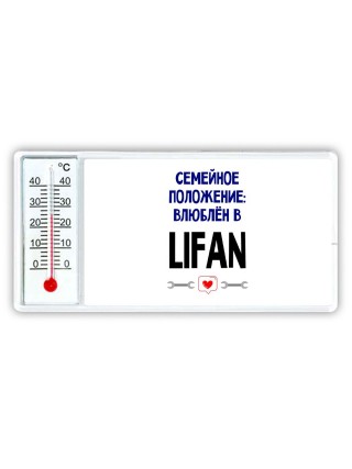 семейной пололжение - влюблен в Lifan