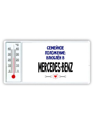 семейной пололжение - влюблен в Mercedes-Benz