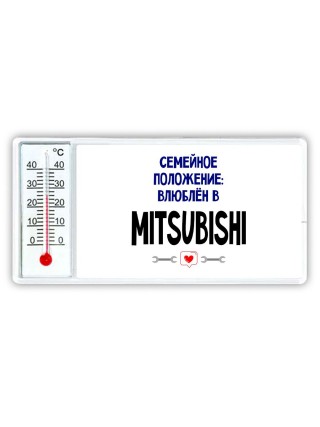 семейной пололжение - влюблен в Mitsubishi