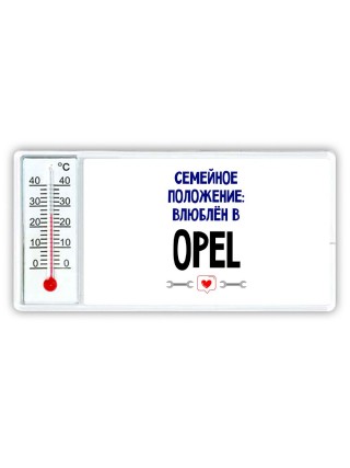 семейной пололжение - влюблен в Opel