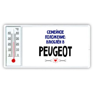 семейной пололжение - влюблен в Peugeot