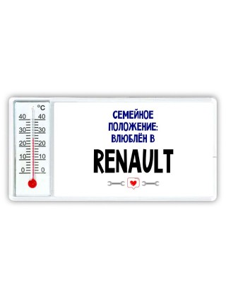 семейной пололжение - влюблен в Renault