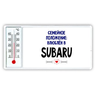 семейной пололжение - влюблен в Subaru