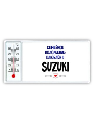 семейной пололжение - влюблен в Suzuki