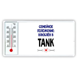 семейной пололжение - влюблен в TANK